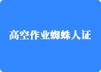 色男女少妇靠妣靠她高空作业蜘蛛人证